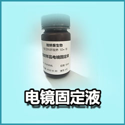 电镜固定液